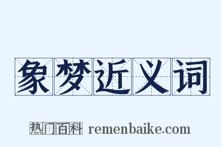 象梦近义词是什么意思的图片